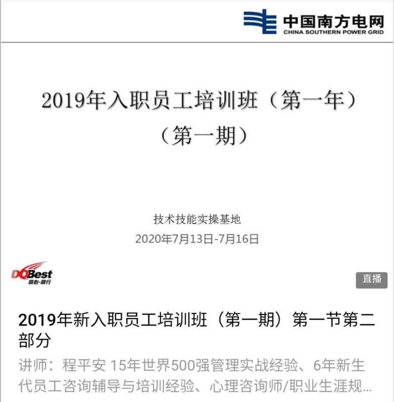 【程平安老师】2020年7月14日为广东电网某供电局带来《职场效能提升》线上课程第二期圆满结束。