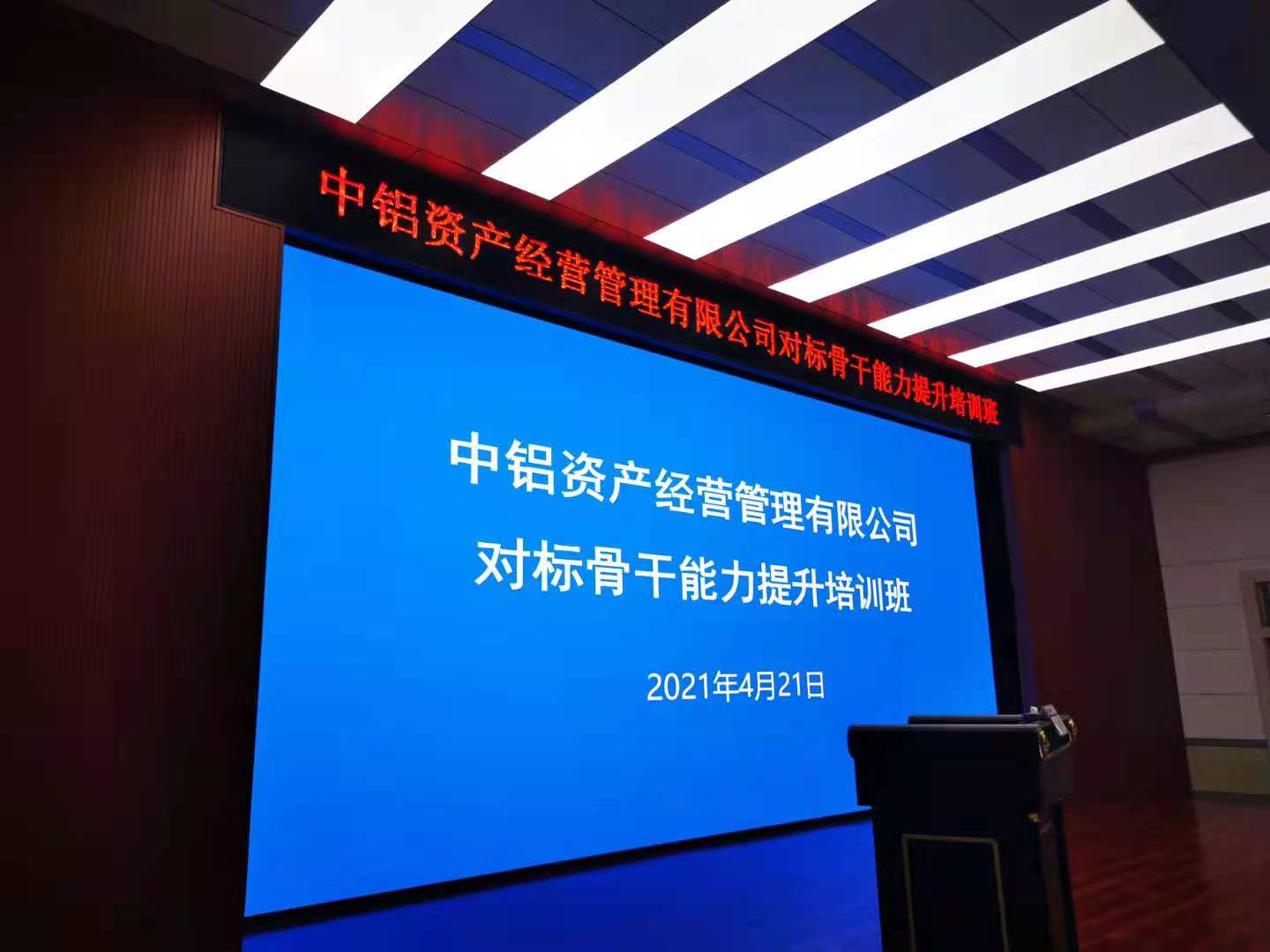 刘刚老师4月22号两天受邀为淄博中国铝业集团讲授《精细化管理与精益化改善》的课程圆满结束