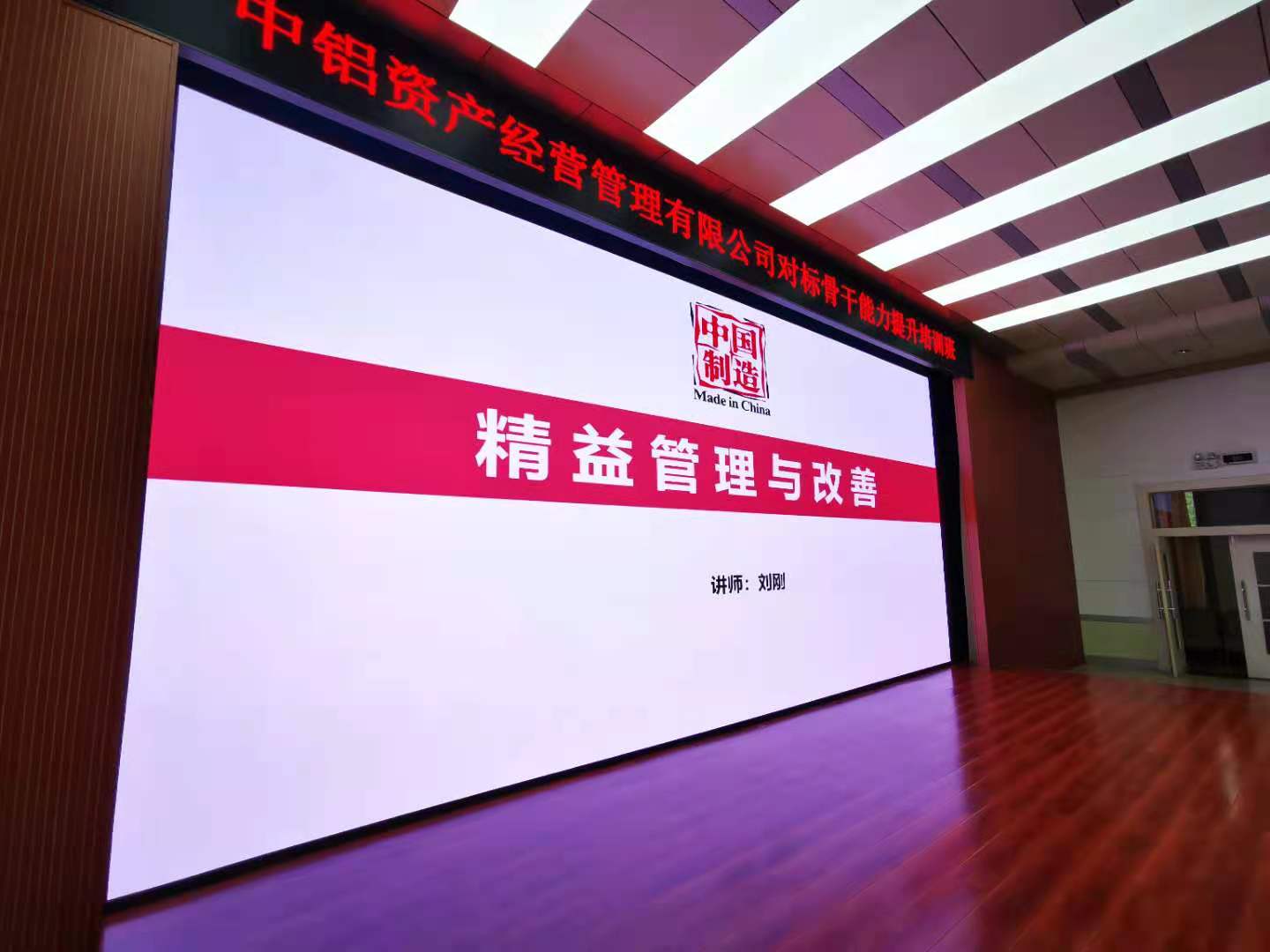 刘刚老师4月22号两天受邀为淄博中国铝业集团讲授《精细化管理与精益化改善》的课程圆满结束