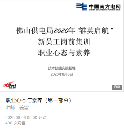 【姜雷老师】2020年8月6日姜雷老师为广东佛山供电局带来一天的《职业心态与素养》线上课程圆满结束。