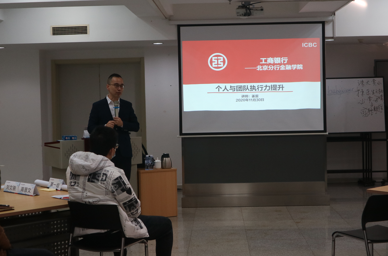 【姜雷老师】2020年11月30日为工商银行带来《个人与团队执行力提升》培训，课程圆满结束。