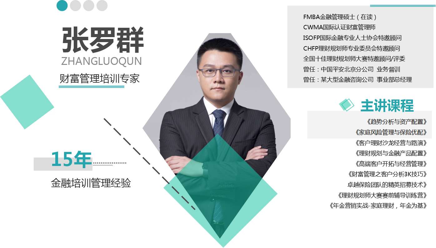 【财富管理专家——张罗群老师】2020年7月20号为珠江人寿保险公司讲授《客户理财沙龙经营》