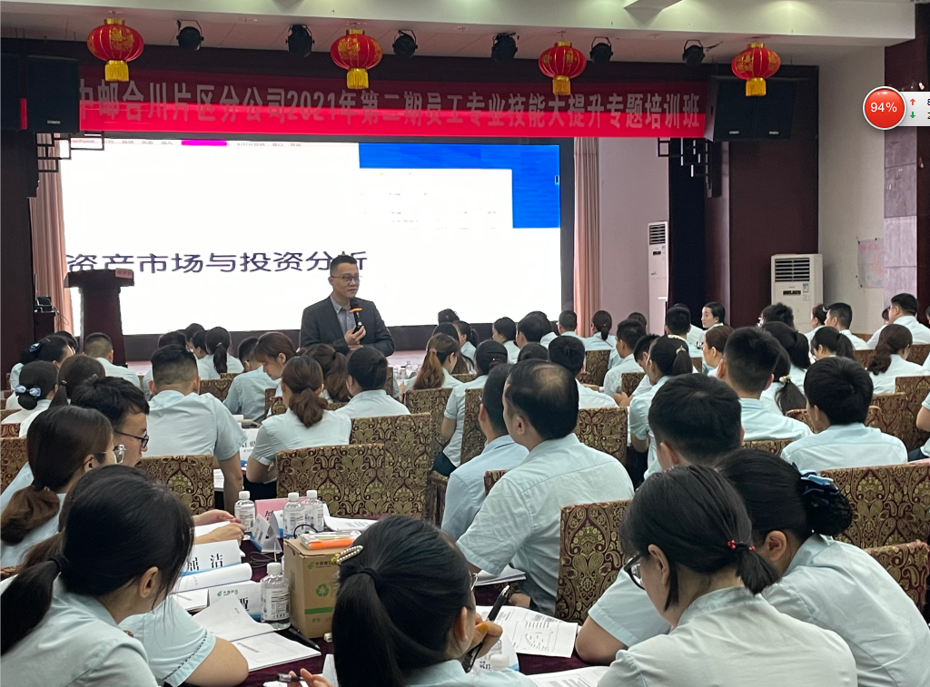【财富管理专家——张罗群老师】2021年6月16号为重庆邮政讲授《资本市场与投资分析》