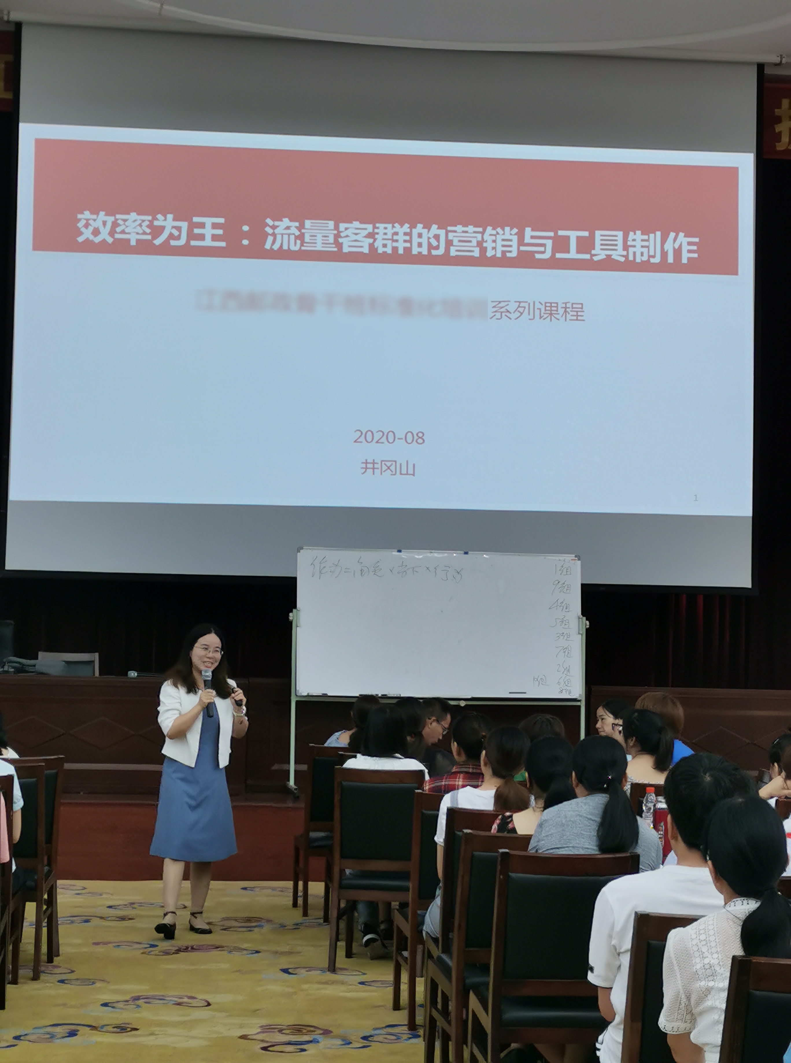 2020年8月6日，卞红兰老师给吉安某银行讲授1天的《效率为王—流量客群的营销提升与工具制作》课程