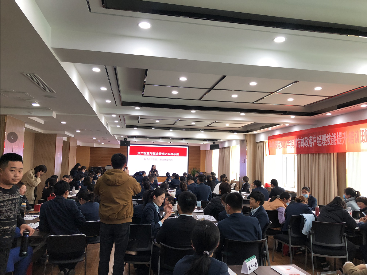 卞红兰老师4月25号为中邮保险滨州分公司分享三个小时《看清资产配置，厘清基金销售》课程