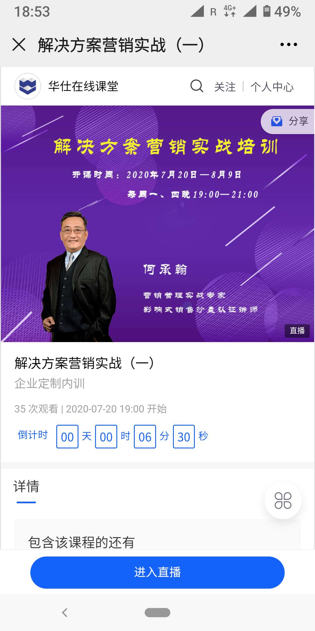 何承翰老师7月20日线上为北京华力兴科技分享《解决方案营销实战培训》