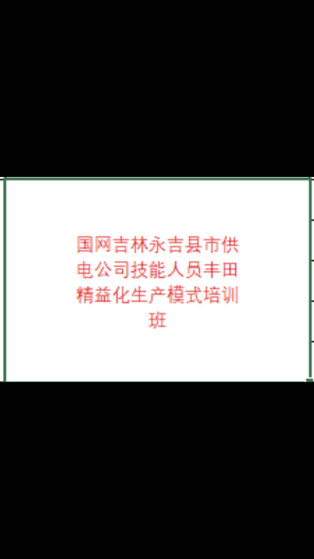 【吴娥老师】11月9日受邀为吉林长春某供电公司讲授《国网新战略360解读》课程圆满落幕！