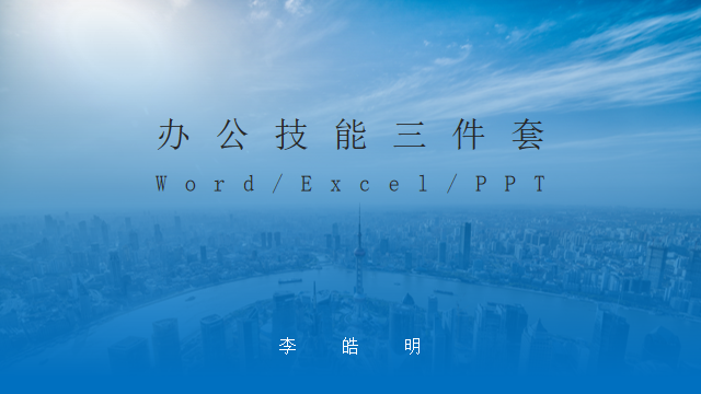 线上课程：李皓明老师6月15日线上讲授《办公技能三件套-ppt、word、excel》课程圆满结束！