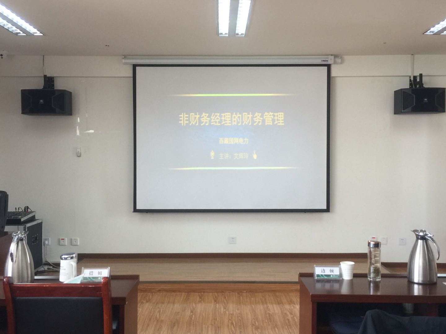 文辉玲老师7月9日给国网西藏电力讲授《非财务经理的财务管理》的课程圆满结束!