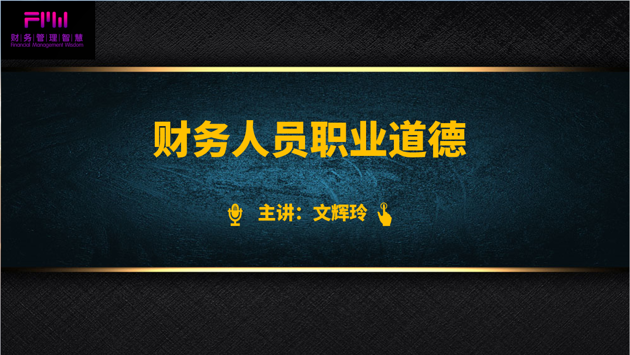 文辉玲老师8月25日为大成方略讲授《财务人员职业道德》的课程圆满结束！