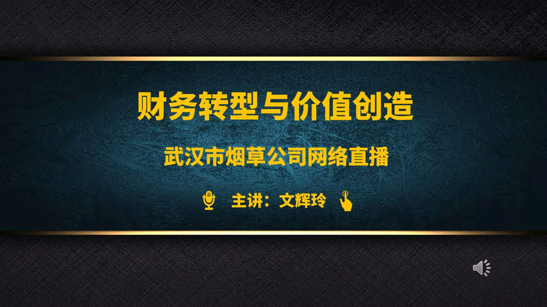 文辉玲老师11月13日为湖北烟草公司讲授《财务转型与价值创造》的课程圆满结束！