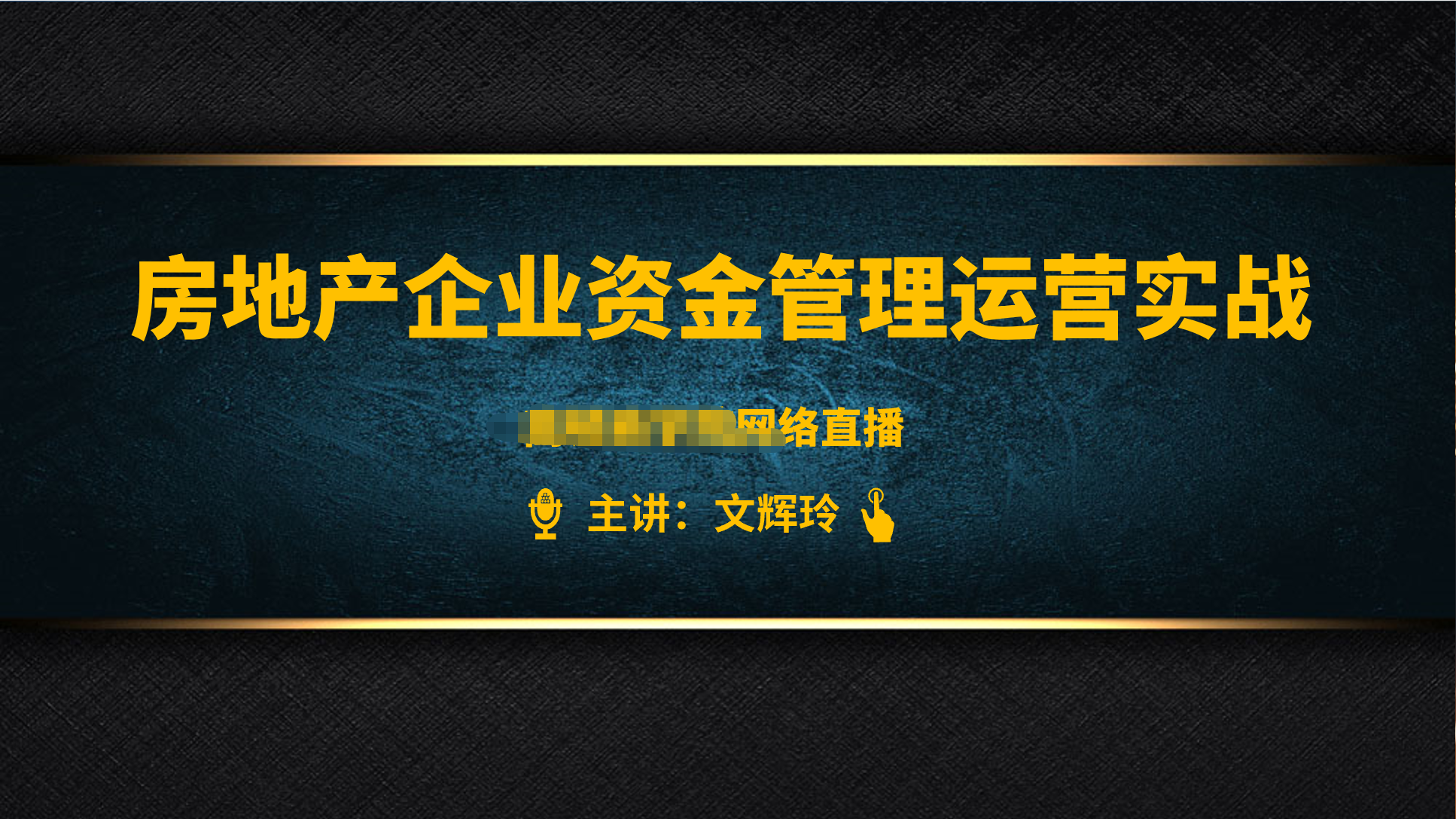 文辉玲老师3月8日线上讲授《 房地产企业资金运营管理实战》的课程圆满结束！