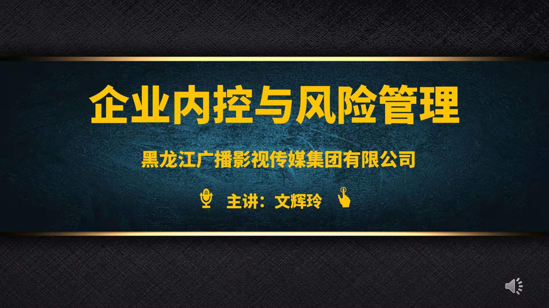 文辉玲老师5月27日为黑龙江某影视传媒集团讲授《 企业内控与风险管理》的课程圆满结束