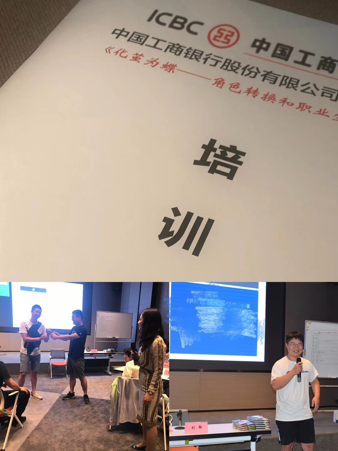 7月26日，刘静老师受邀工商银行江苏某分行为优秀新员工讲授《化茧为蝶—角色转换和职业生涯规划》