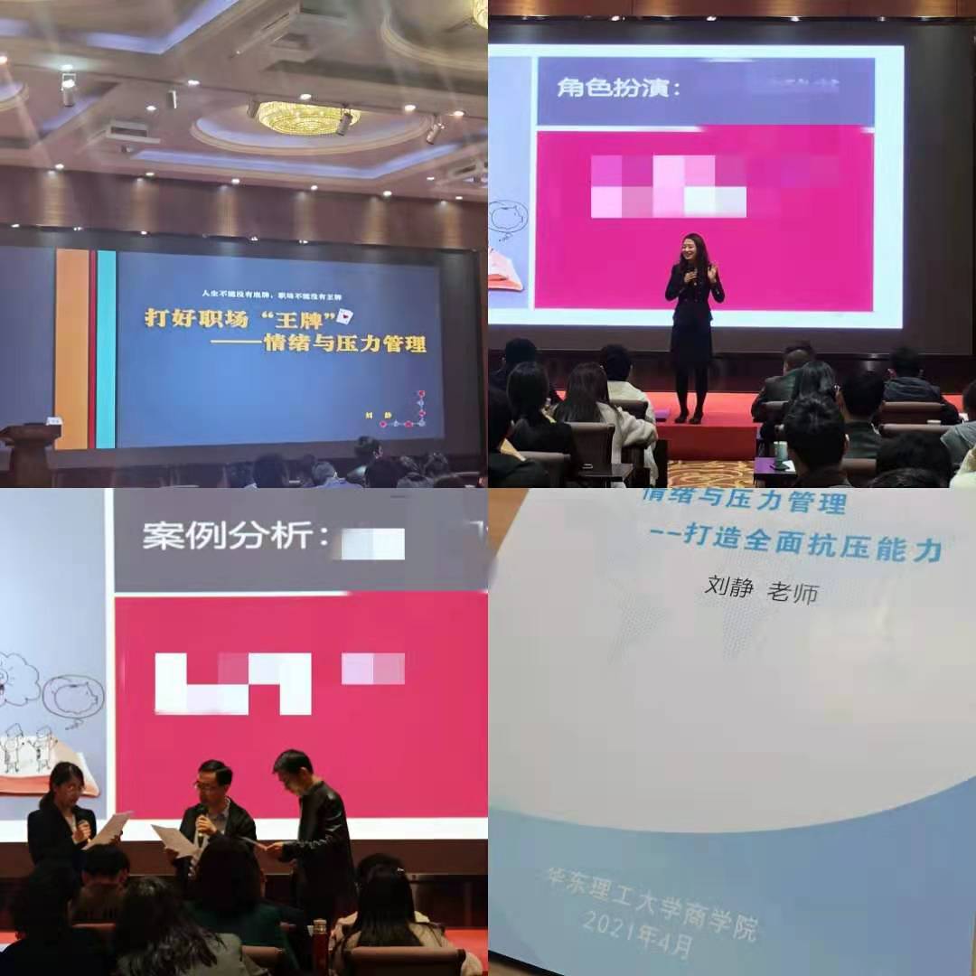 4月24日刘静老师受邀华东理工大学商学院讲授《情绪压力管理-打造全面抗压能力》公开课，课程完美交付。