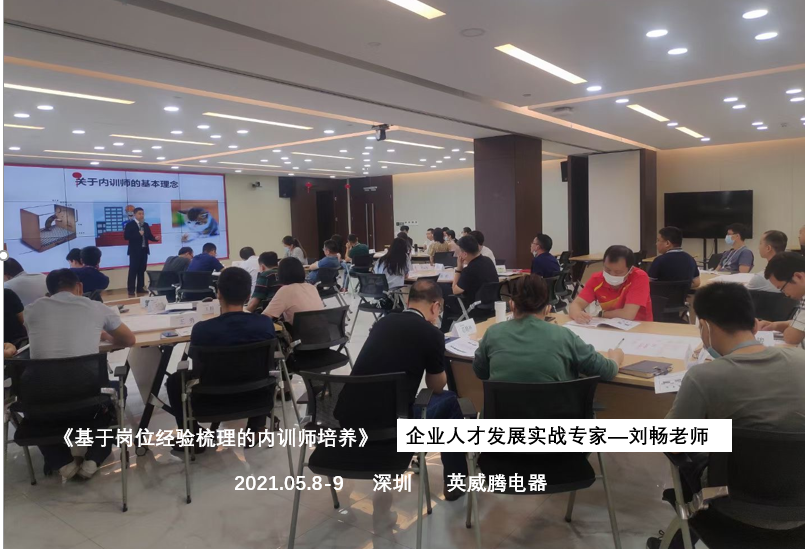 【刘畅老师】5月8-9日为深圳英威腾电气讲授《基于岗位经验梳理的内训师培养》课程第一阶段顺利结束。