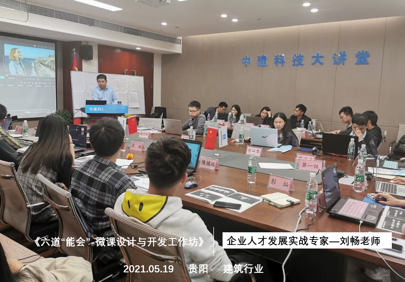 【刘畅老师】5月19日在贵阳为中国建筑第四工程局讲授《六道“能会” 微课设计与开发工作坊》课程。