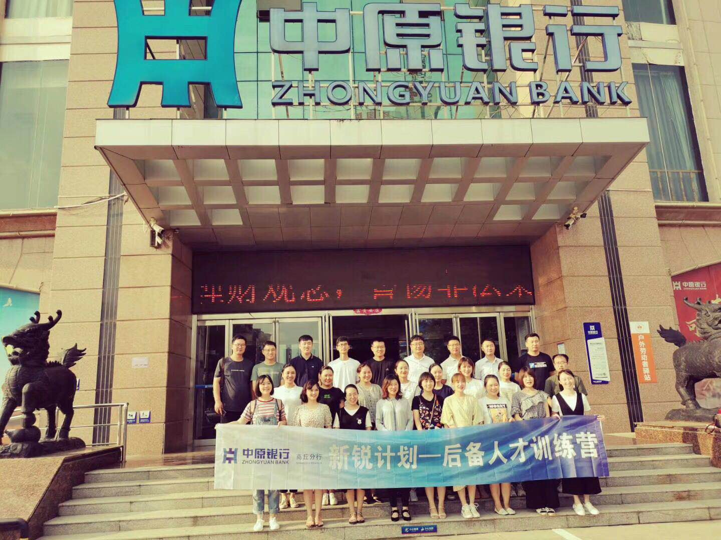 2020年7月24日陈亭如老师为中原银行商丘分行学员讲授《 银行储备人才自我管理与发展》