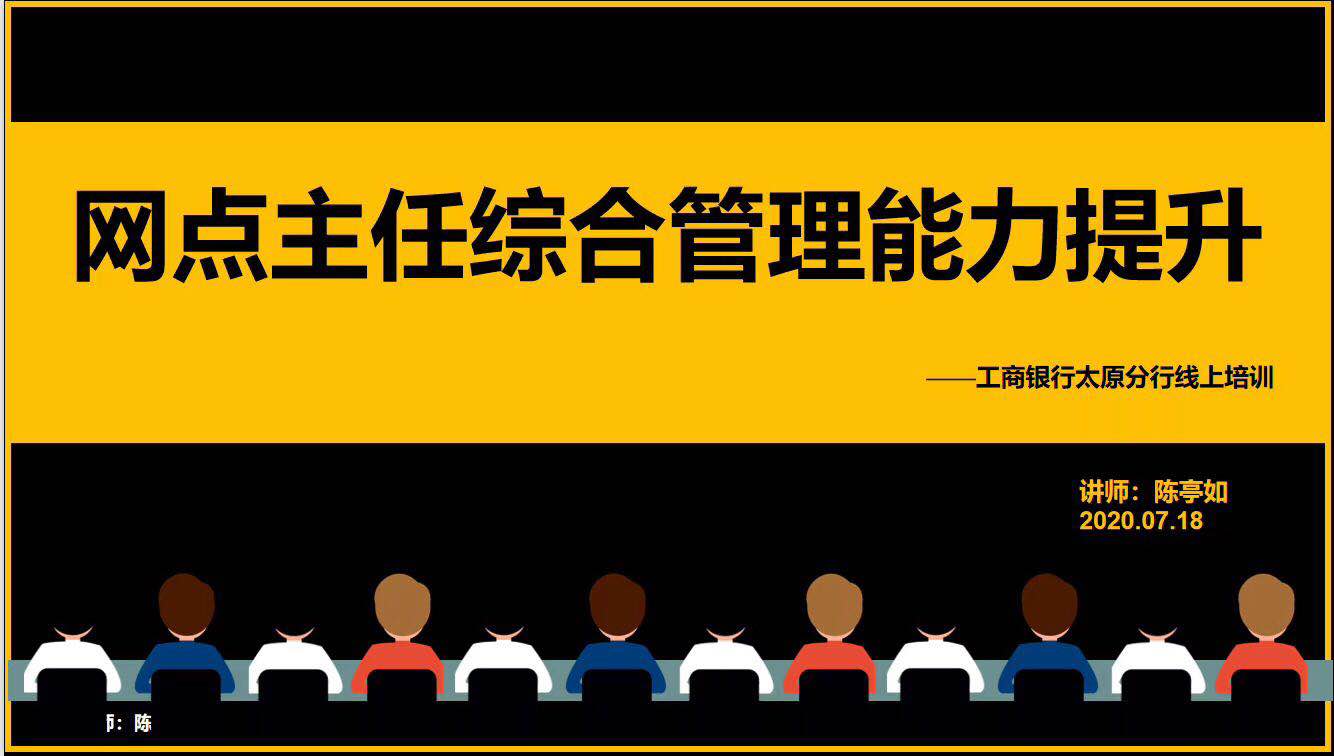 2020年7月18日陈亭如老师为山西工商银行学员讲授《网点主任综合管理能力提升》