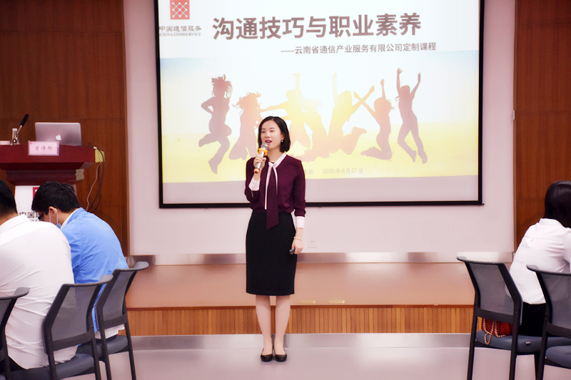 8月27日曾诗斯老师为云南通服讲授《沟通技巧与职业素养》课程圆满结束！