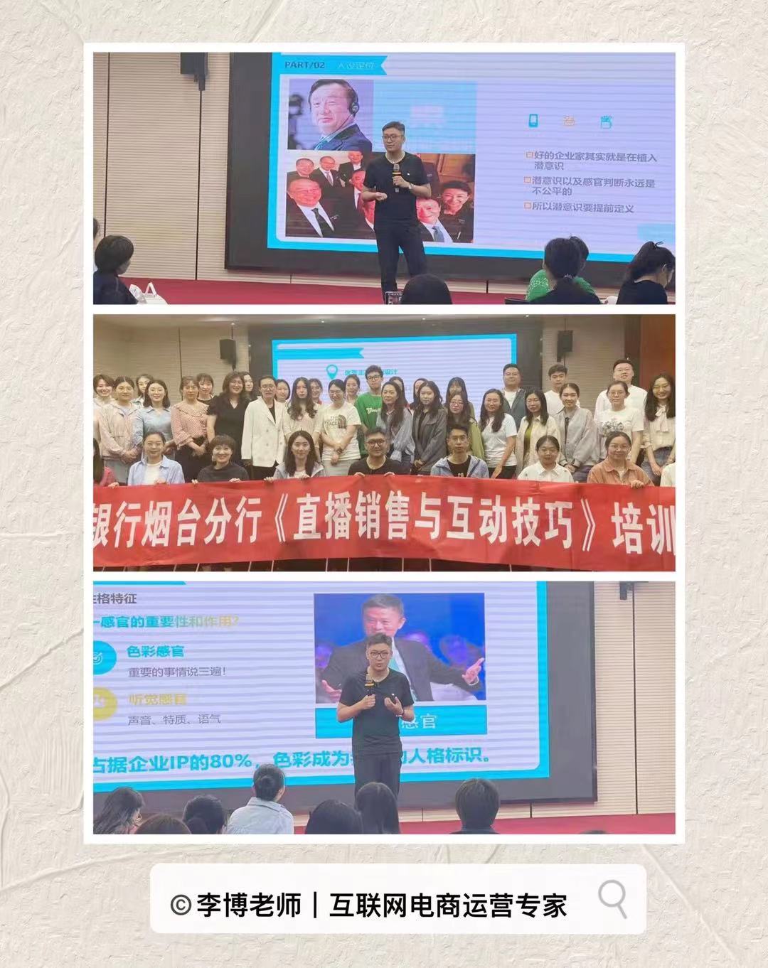 【李博老师】5月30-31号受邀烟台招行讲授的《银行直播带货》课程圆满结束！！！