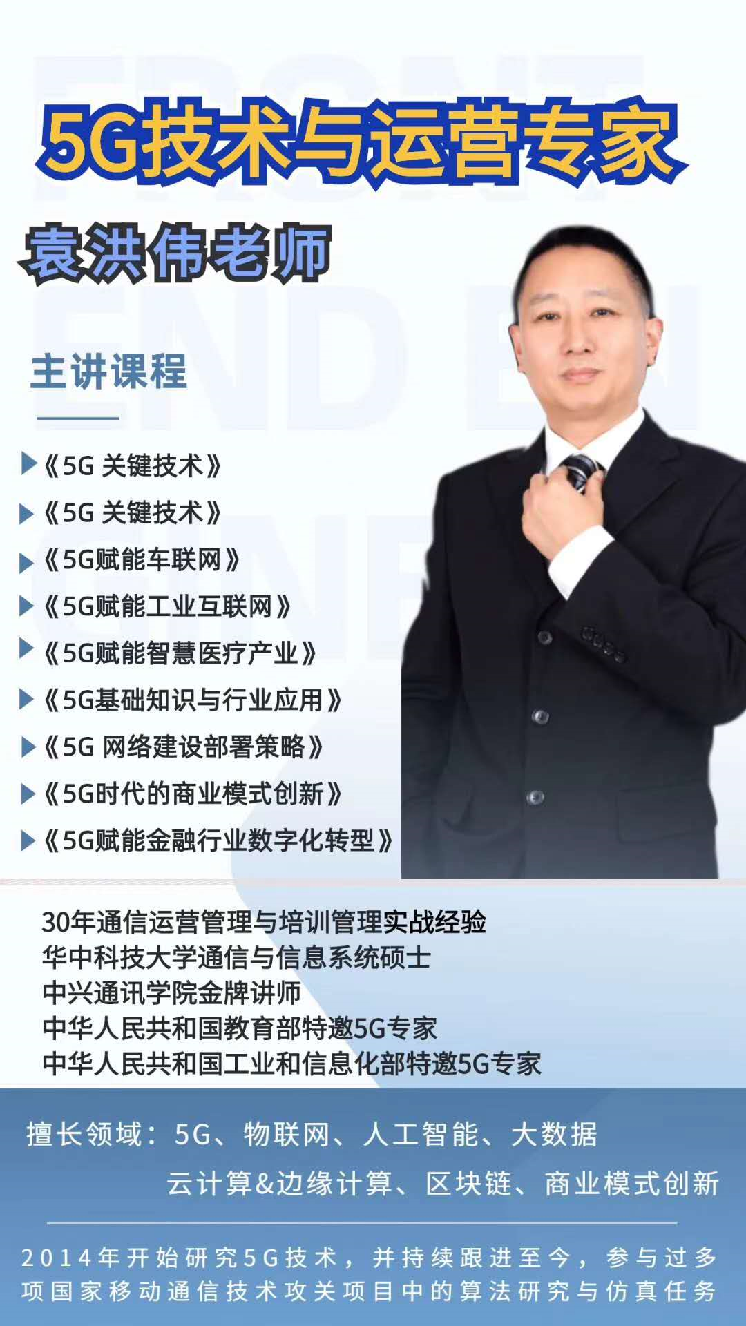 袁洪伟老师8月16日东莞某总裁班讲授《迎接 5G 的机遇与挑战》