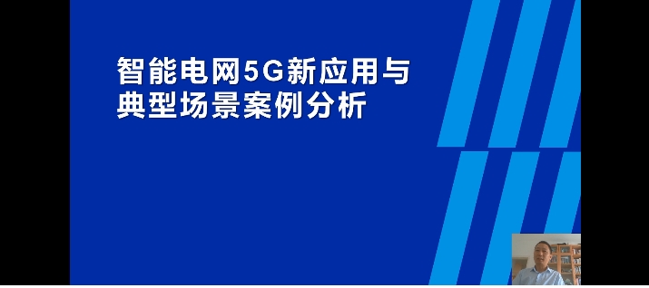 袁洪伟老师9月1、3日为广东电网某供电局讲授《5G赋能智能电网》线上课程圆满结束