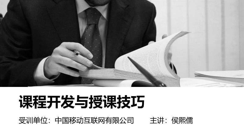 侯熙儒老师9月7日给中移互联网有限公司讲授《课程开发与授课技巧》课程圆满结束