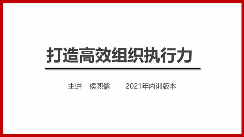 侯熙儒老师4月24日——25日给东莞市旺佳五金讲授《打造高效组织执行力》课程圆满结束