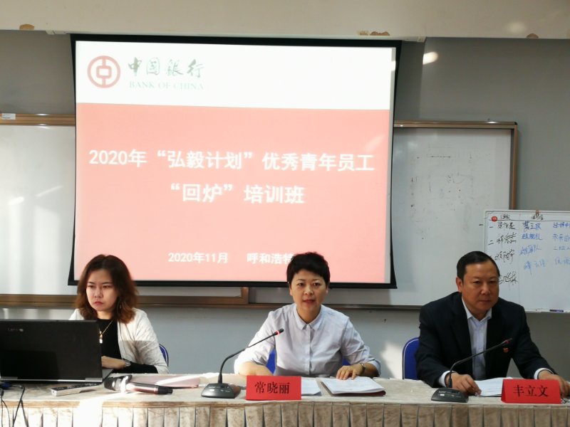 梁若冰老师—2020年11月4号在呼和浩特市中行讲授《职业生涯规划》课程