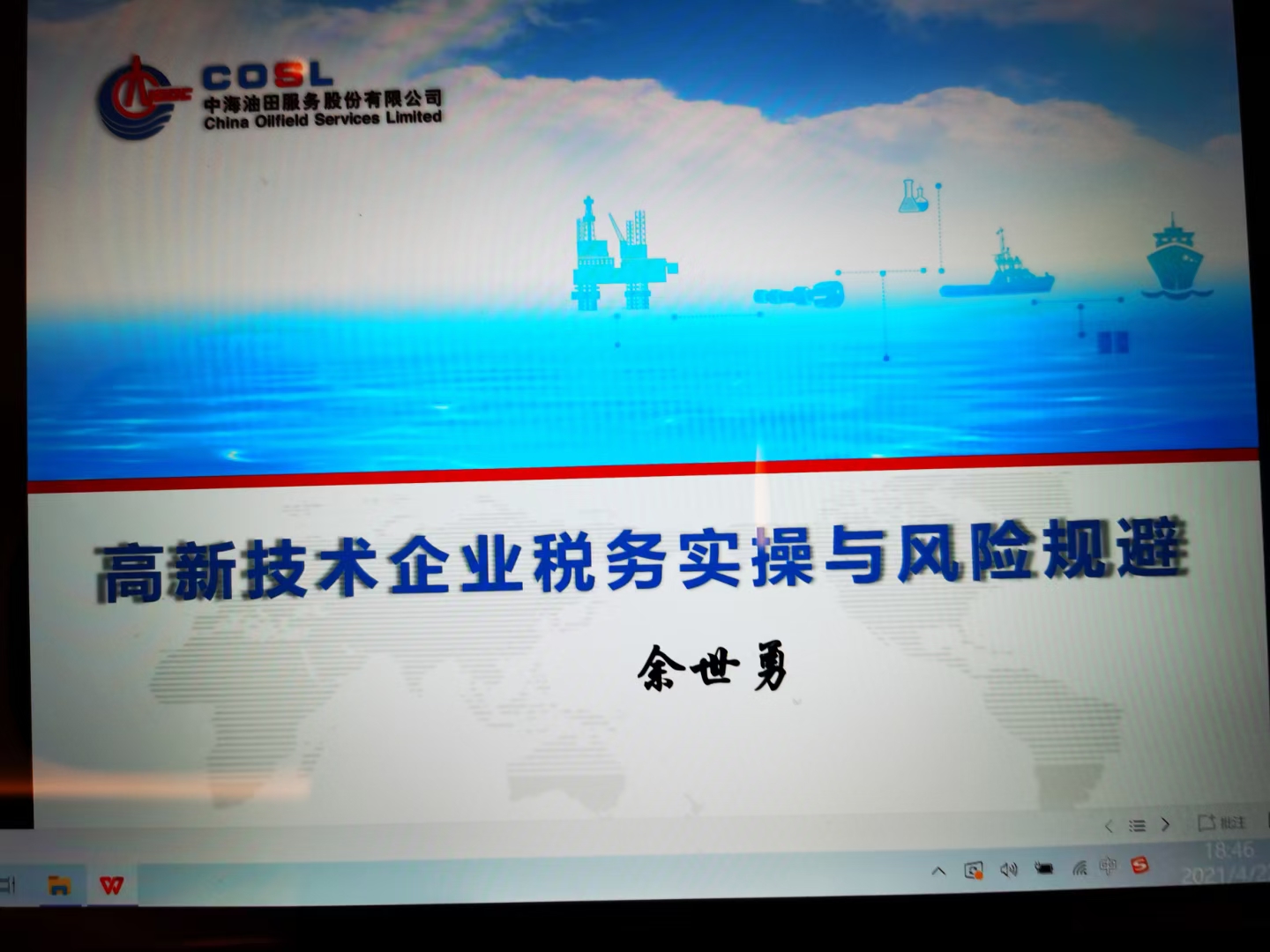 余世勇老师为中海某油田公司讲授《高新技术企业税务实操与风险规避》课程圆满交付