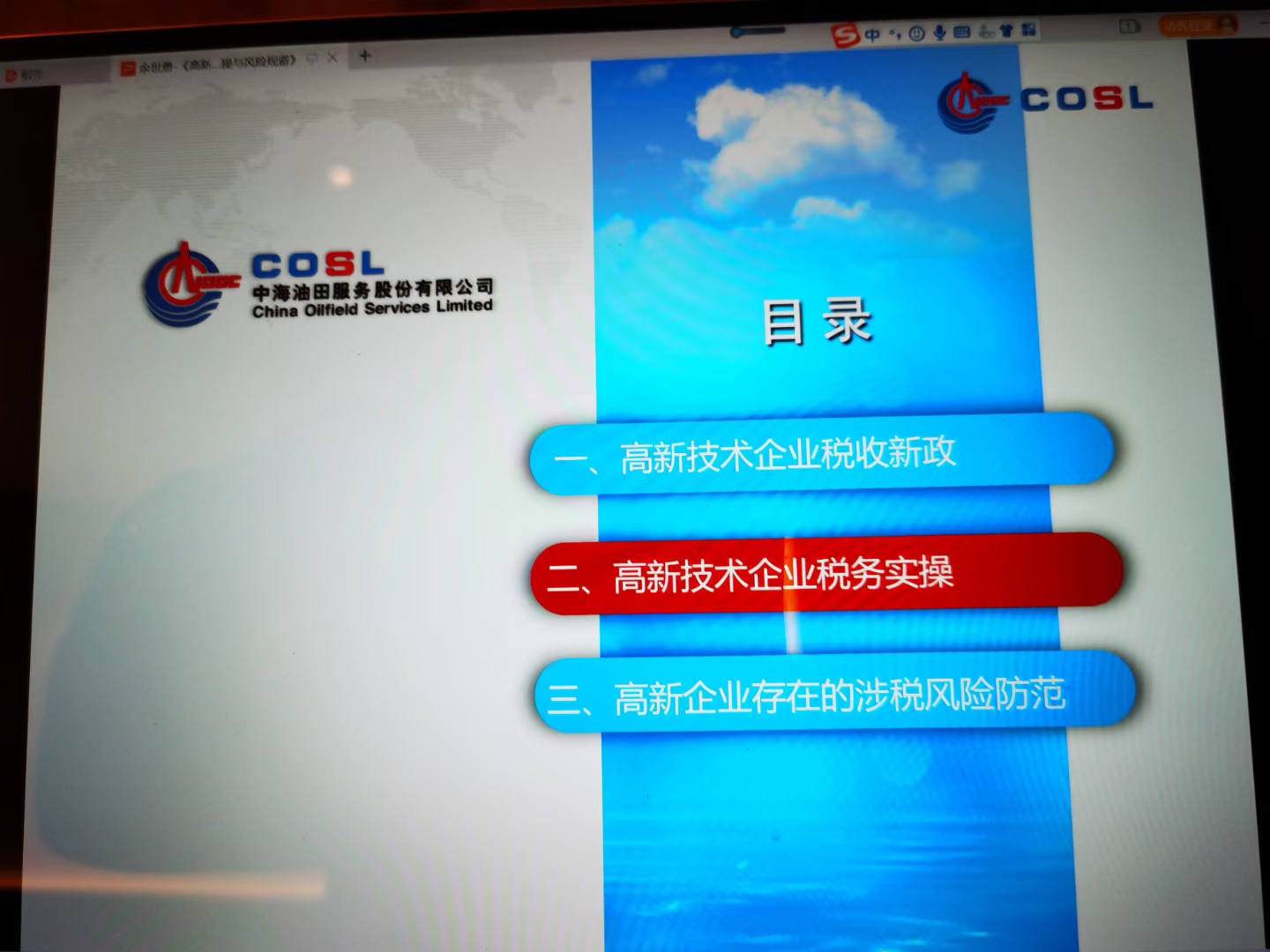 余世勇老师为中海某油田公司讲授《高新技术企业税务实操与风险规避》课程圆满交付