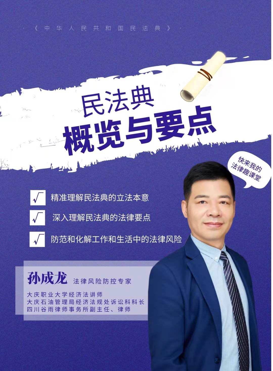 5月20日 孙成龙老师讲授《民法典亮点——合同编专题解析》公开课圆满结束！