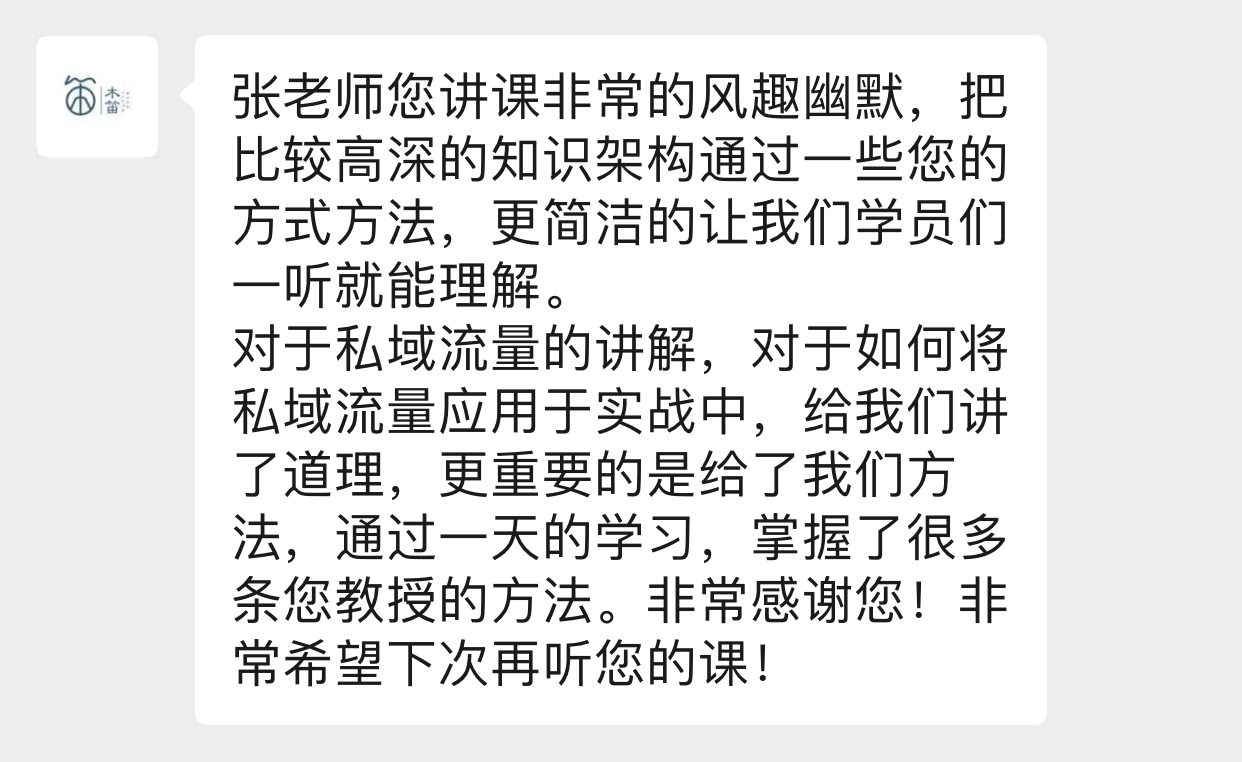 5月30日张远老师受济南民企总裁班邀请讲授《私域流量=V+X》培训课，课程完美交付。