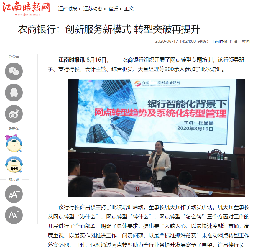 杜晶晶老师2020年8月15-16日江苏农商行《银行智能化背景下银行网点转型趋势及系统化转型管理》