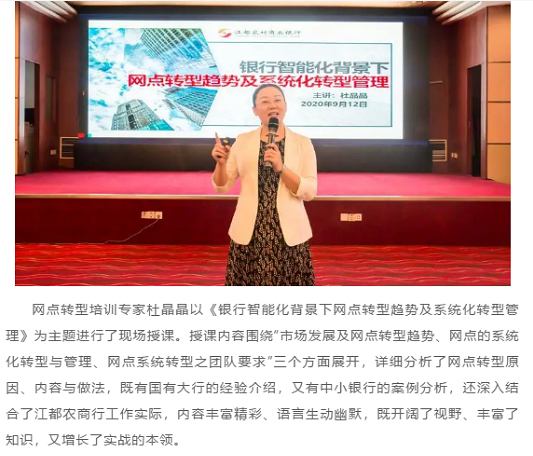 杜晶晶老师2020年9月11-13日江苏农商行《银行智能化背景下银行网点转型趋势及系统化转型管理》