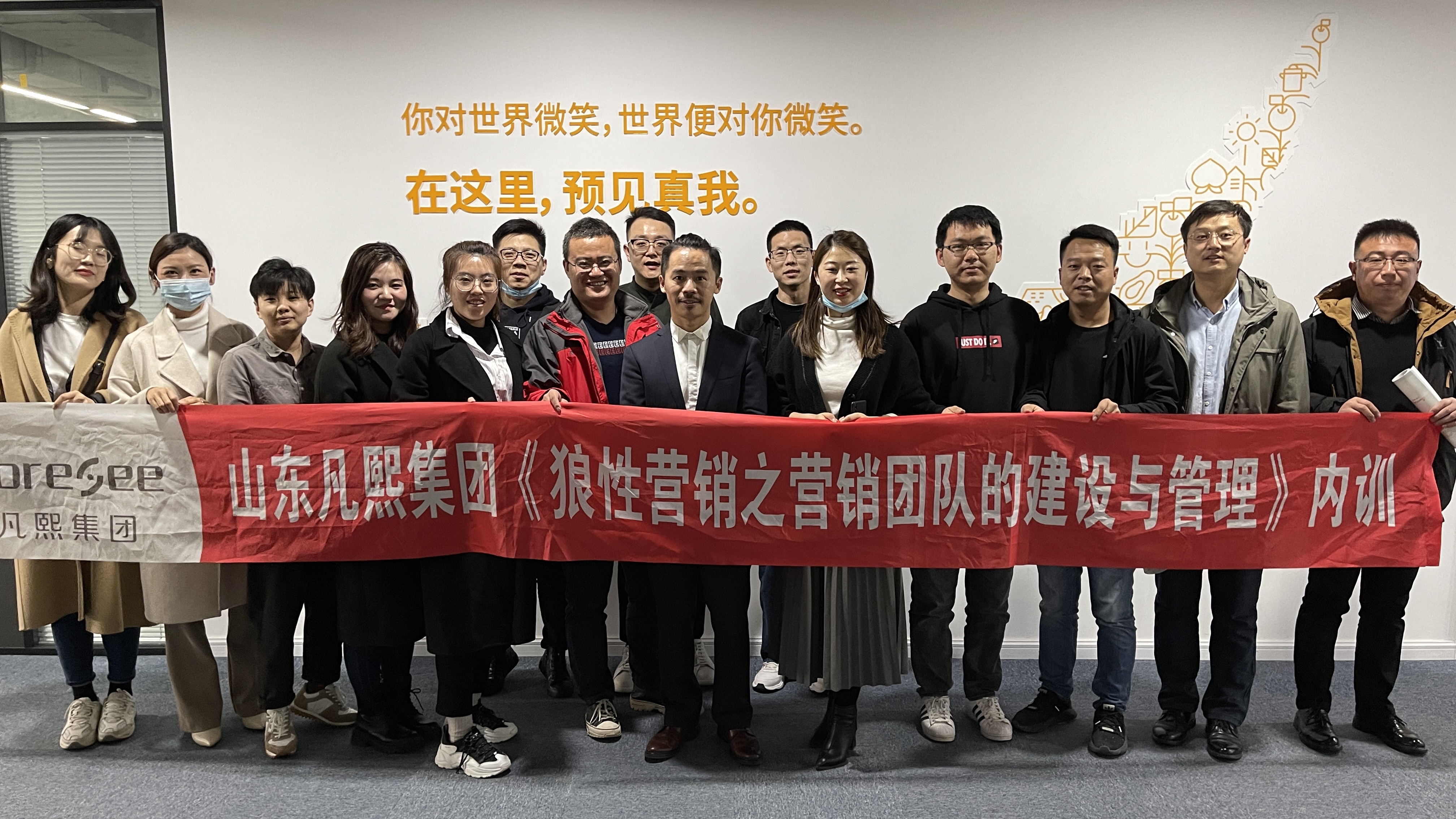 梁辉老师3月14号为山东凡熙集团讲授《狼性营销团队的建设与管理》课程，圆满结束！ 