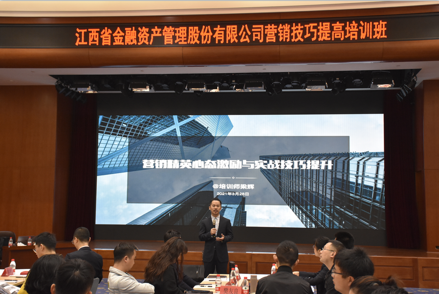 梁辉老师3月28号为江西金融资产公司讲授《营销精英心态激励与实战技巧提升》课程，圆满结束！