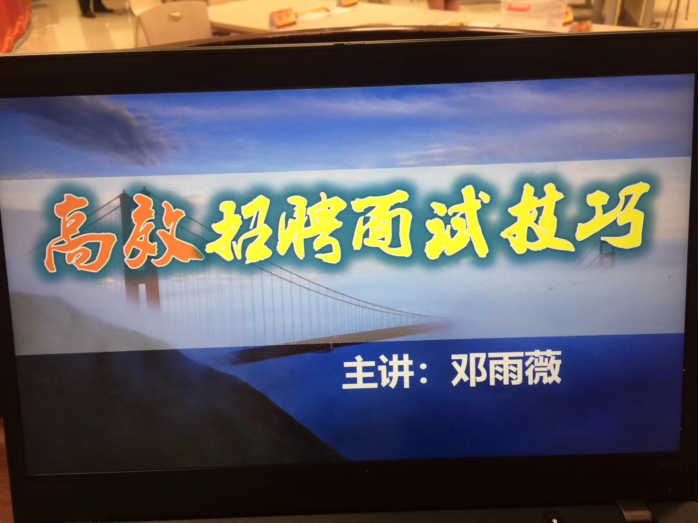 2020.6.21【邓雨薇老师】拳头课程 《高效招聘面试技巧》圆满结束