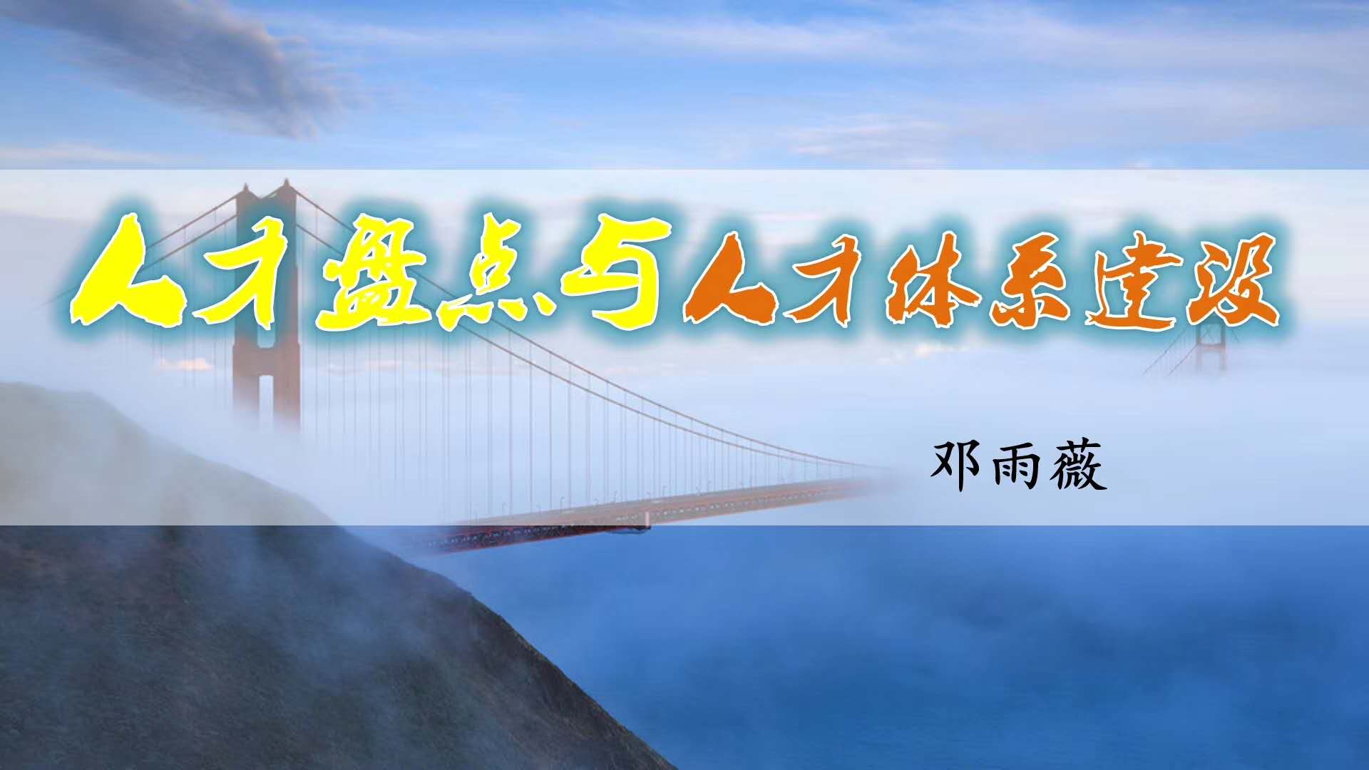 【邓雨薇老师】2020.6.20 给河南日报报业集团再次讲授人才盘点与人才体系建设，同样的好评