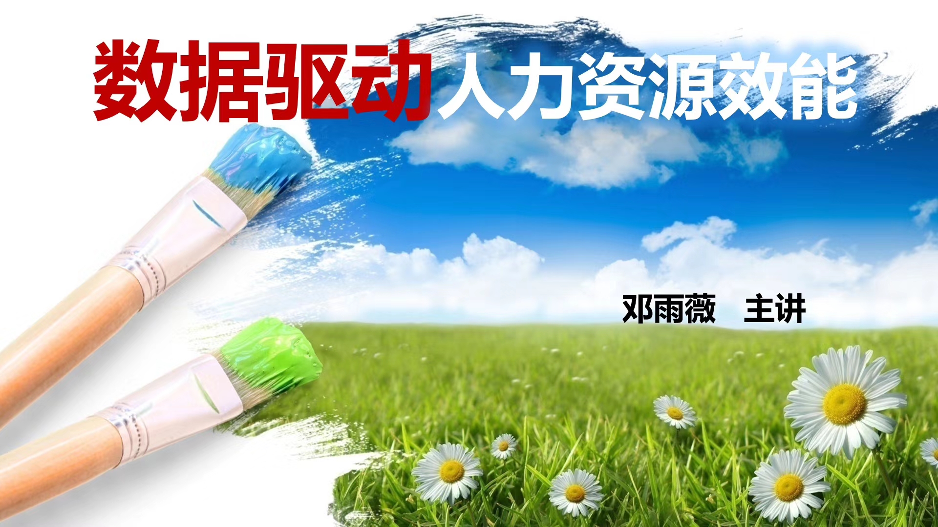 【邓雨薇老师】7月4日-5日《数据驱动人力资源效能》重庆公开课圆满结束