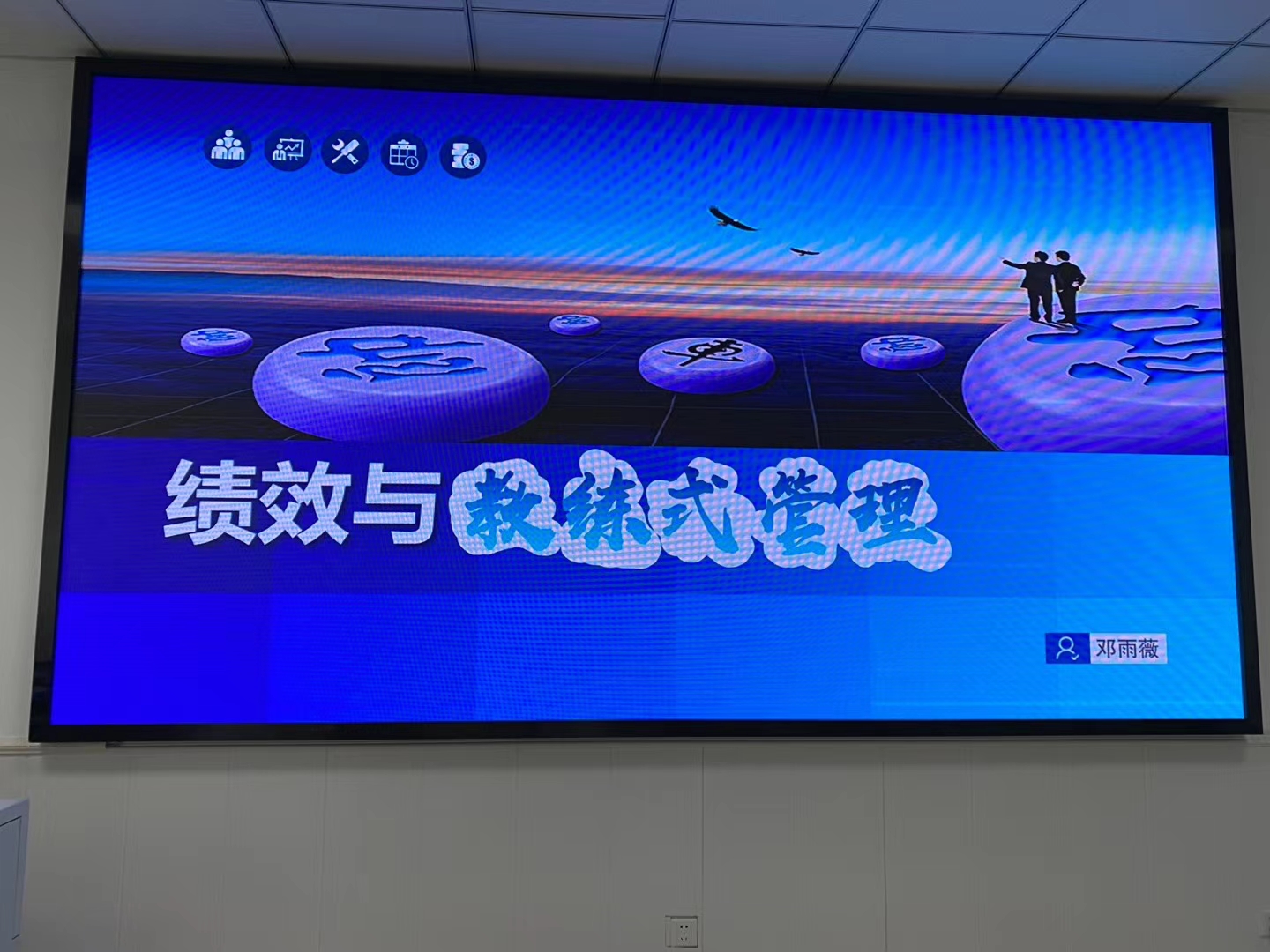 【邓雨薇老师】8月21日给成都某建筑工程公司讲授【 绩效与教练式管理】圆满结束