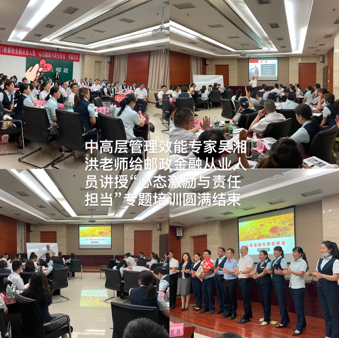 【吴湘洪老师】为河南省三门峡市中国邮政集团讲授《心态激‮与励‬责任担当》的课程圆满结束！