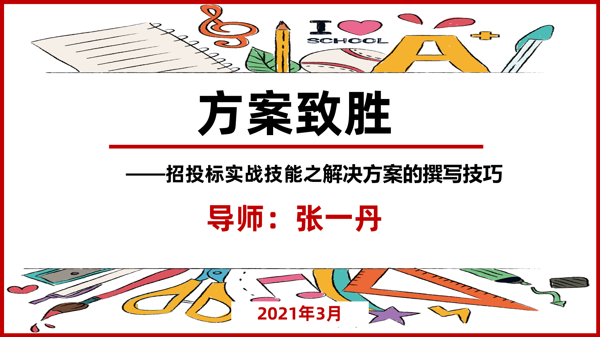 2021年3月23号张一丹老师为江苏生久环境科技讲授《招投标实战技能之解决方案的撰写技巧》圆满结束！