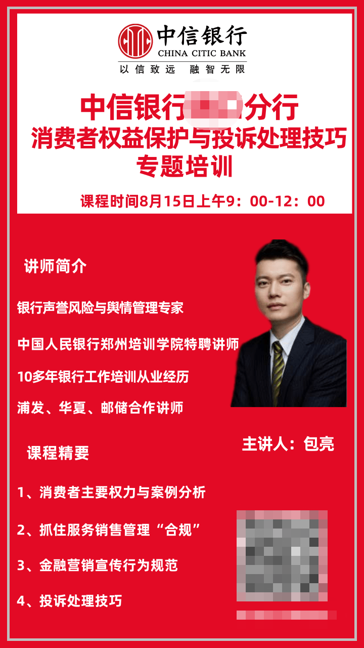 【包亮老师】8月15号为中信银行某分行线上讲授的《消费者权益保护与投诉处理技巧》培训圆满结束