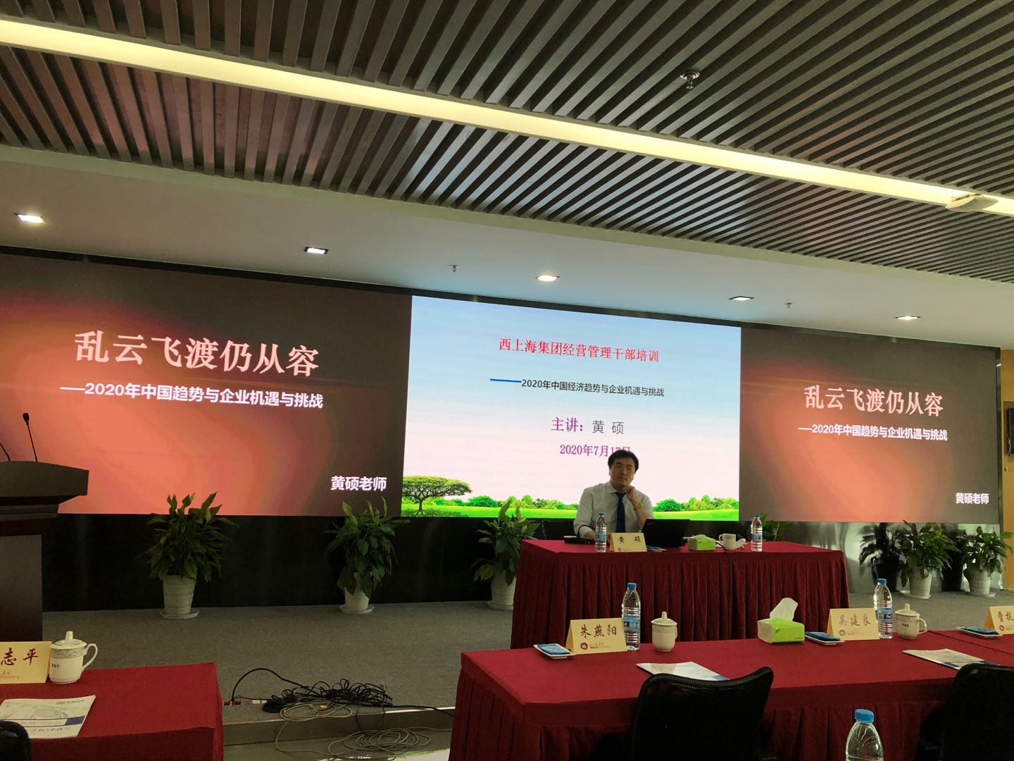 2020年7月20号黄硕老师给西上海（集团）有限公司讲授《2020年中国经济趋势与企业机遇与挑战》