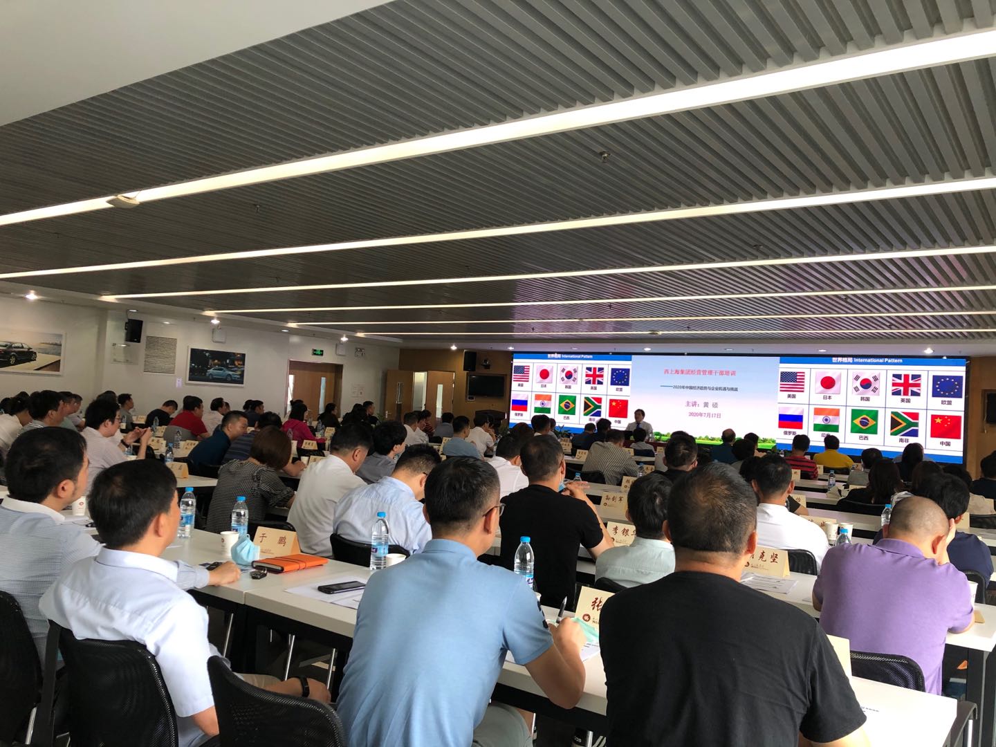 2020年7月20号黄硕老师给西上海（集团）有限公司讲授《2020年中国经济趋势与企业机遇与挑战》
