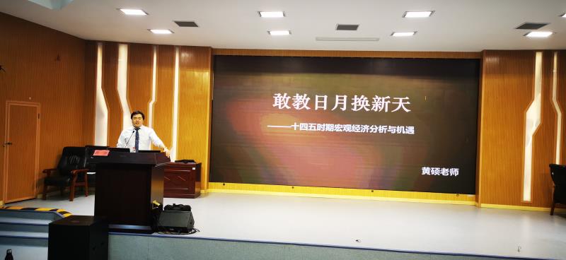 【黄硕老师】2021.5.17中国邮政集团有限公司《十四五规划下的宏观经济》