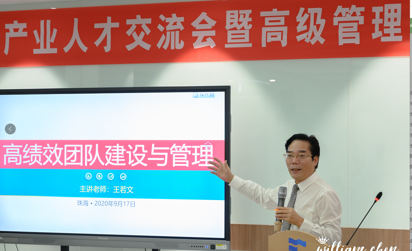 【王若文老师】9月17日珠海授课《高绩效团队建设与管理》