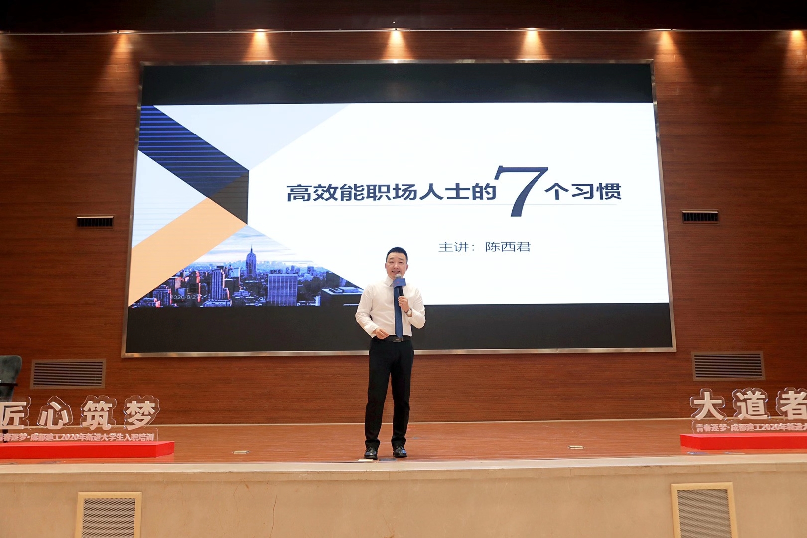 8月27日陈西君老师给成都建工集团新员工讲授《高效能职场人士的七项修炼》培训圆满结束！
